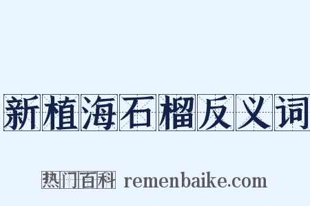 新植海石榴反义词是什么意思的图片